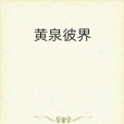 黃泉彼界 黃泉彼界