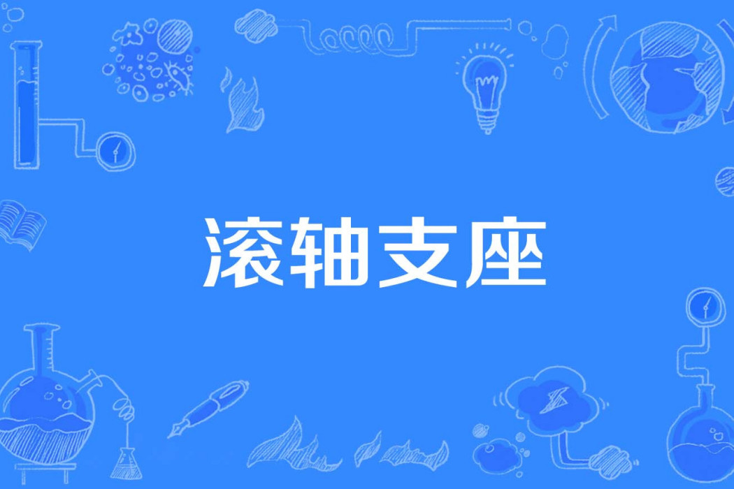 滾軸支座 滾軸支座