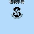 禮貌手冊 禮貌手冊