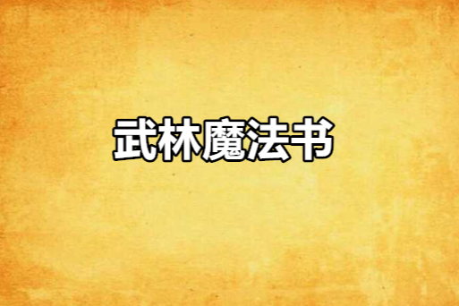 武林魔法書