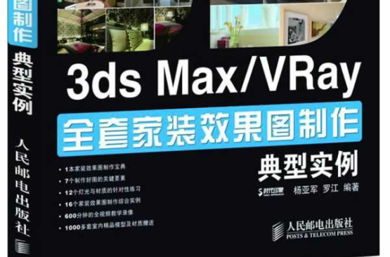 3ds Max/VRay全套家裝效果圖製作典型實例