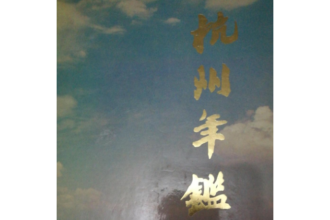 杭州年鑑1987 杭州年鑑1987