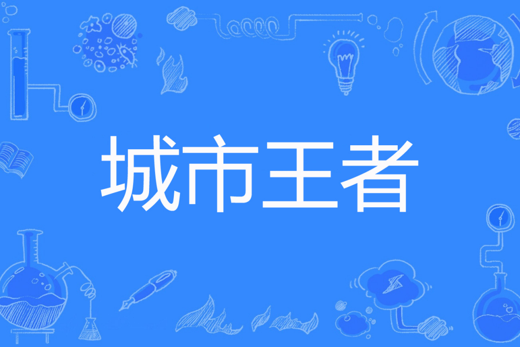 城市王者 城市王者