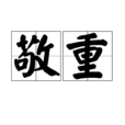 敬重 敬重