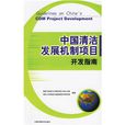 中國清潔發展機制項目開發指南