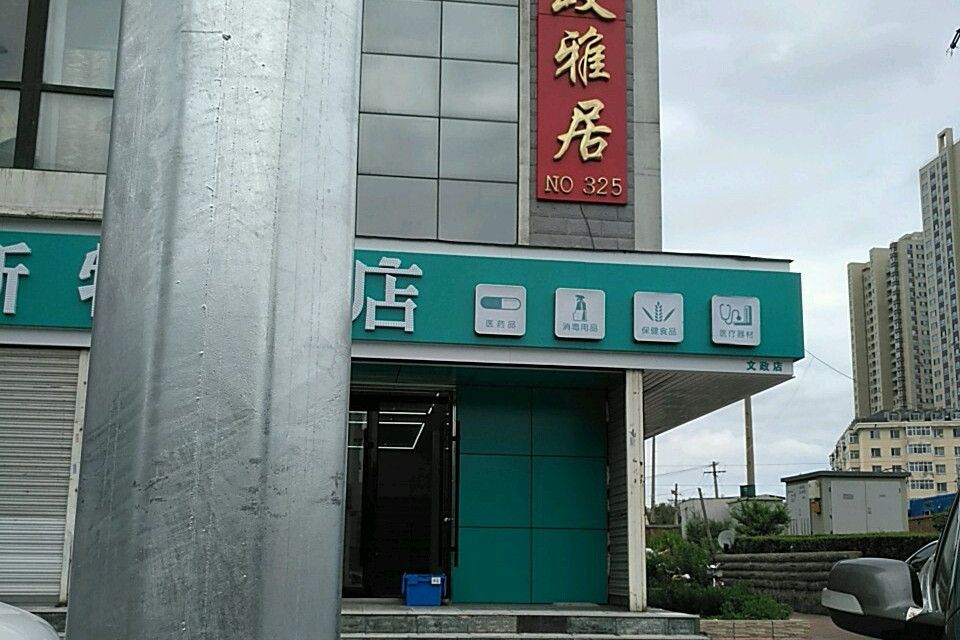 文政雅居 文政雅居