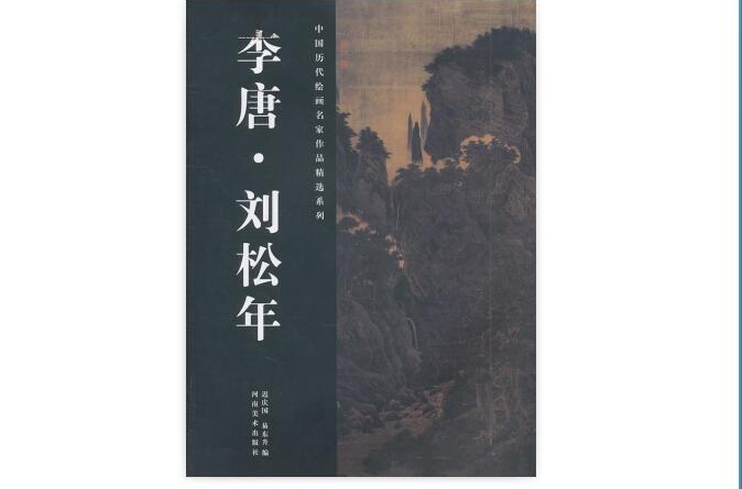中國歷代繪畫名家作品精選系列：李唐·劉松年