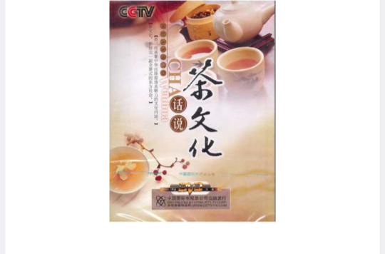話說茶文化(VCD)