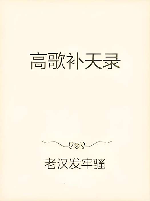 高歌補天錄 高歌補天錄