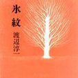 氷紋 氷紋