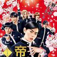 帝一之國(日本2017年菅田將暉主演電影) 帝一之國(日本2017年菅田將暉主演電影)