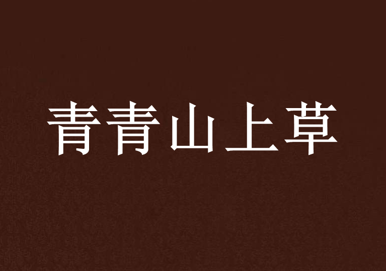 青青山上草 青青山上草
