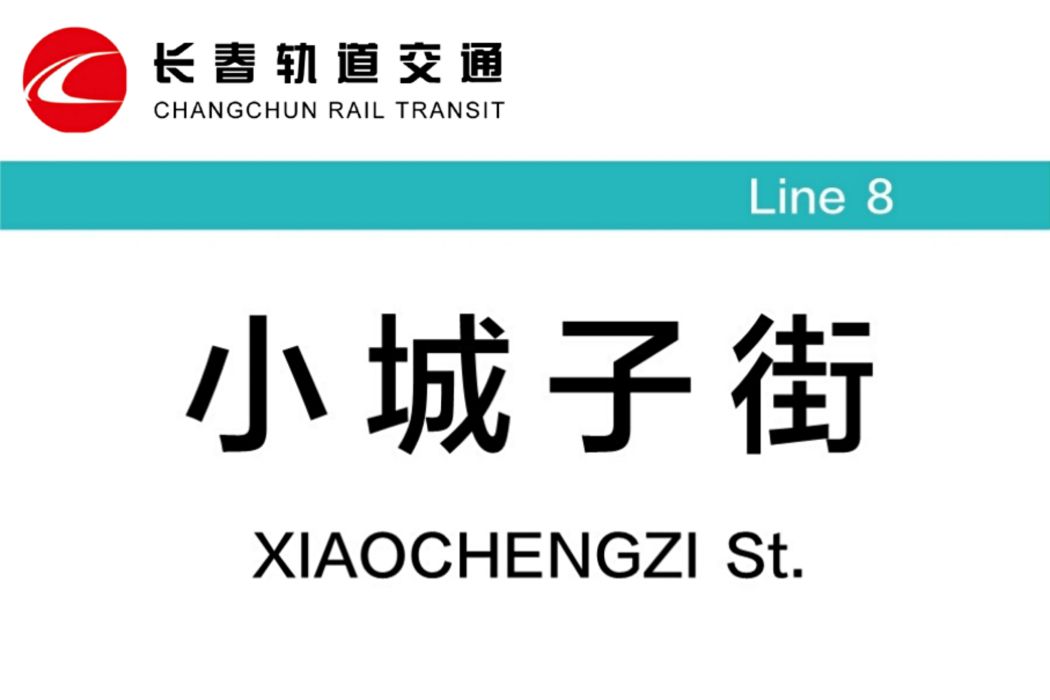 小城子街站 小城子街站