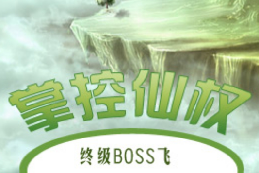 掌控仙權 掌控仙權