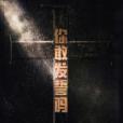 你敢發誓嗎 你敢發誓嗎
