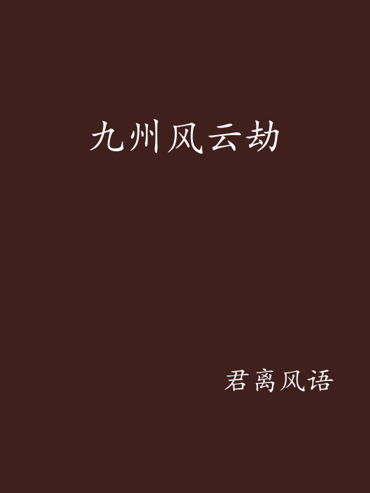 九州風雲劫 九州風雲劫