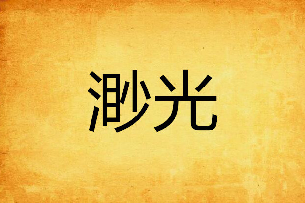 渺光 渺光