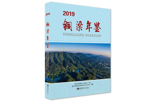銅梁年鑑(2019) 銅梁年鑑(2019)