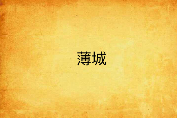 薄城 薄城