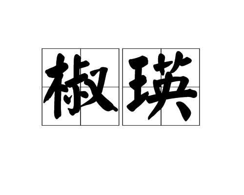椒瑛
