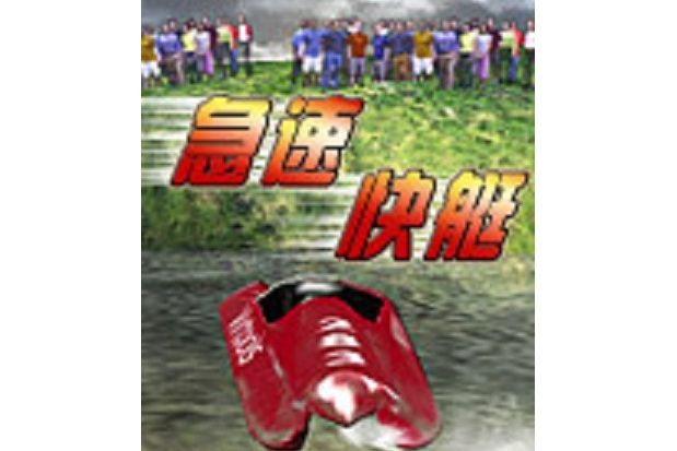 急速快艇(遊戲) 急速快艇(遊戲)