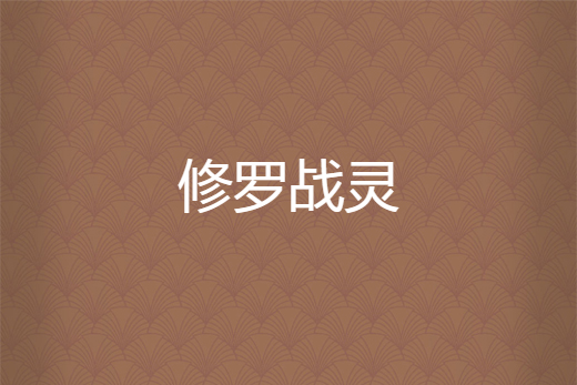 修羅戰靈 修羅戰靈