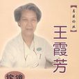 王霞芳 王霞芳