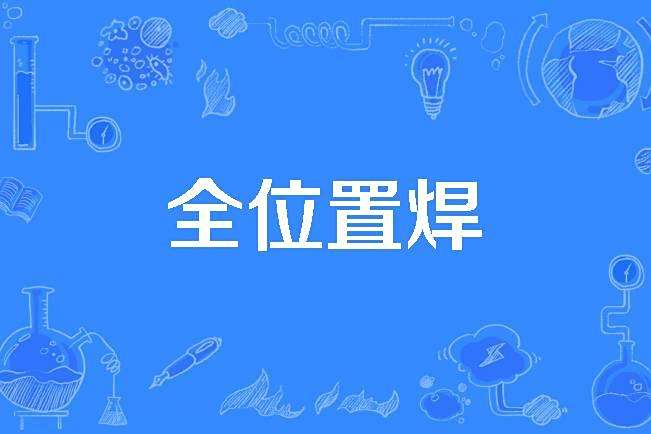 全位置焊