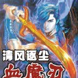 血魔刃(起點中文網連載小說) 血魔刃(起點中文網連載小說)
