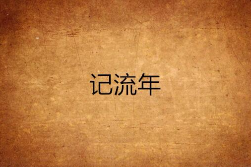 記流年