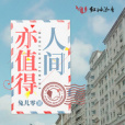 人間亦值得 人間亦值得