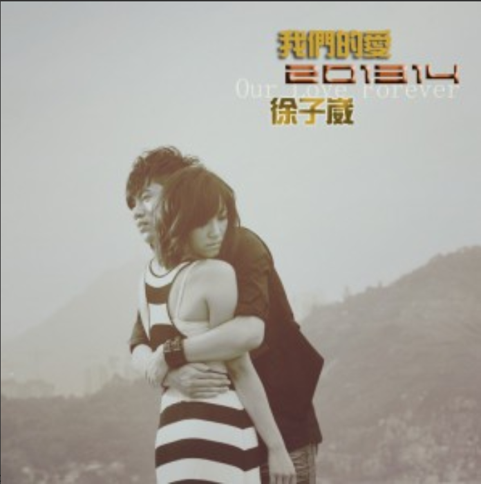 我們的愛 201314