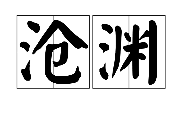 滄淵 滄淵