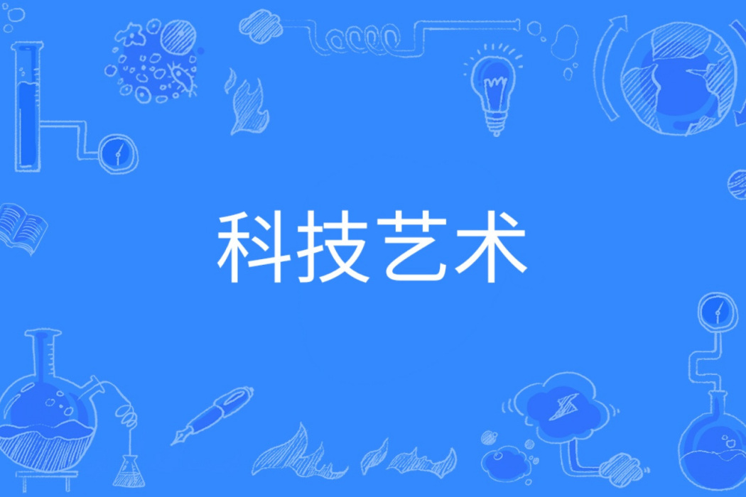 科技藝術(中國普通高等學校本科專業) 科技藝術(中國普通高等學校本科專業)