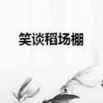 笑談稻場棚 笑談稻場棚
