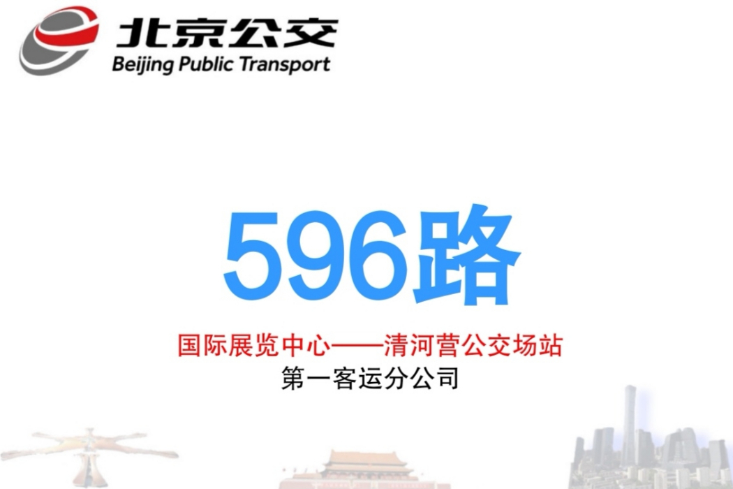 北京公交596路 北京公交596路
