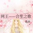 合笙 合笙