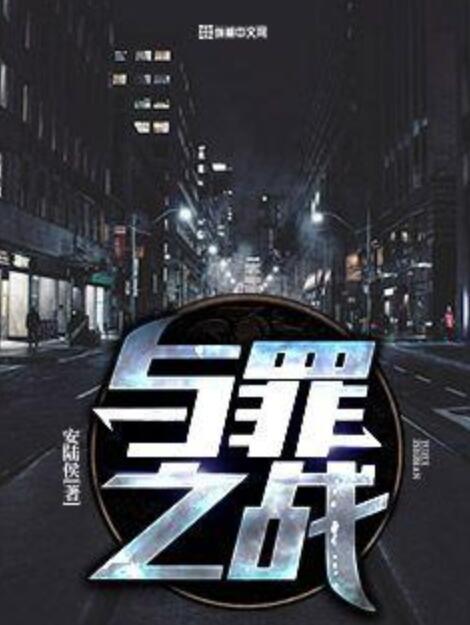 與罪之戰 與罪之戰