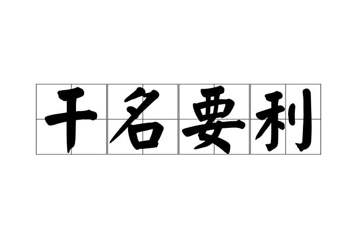 乾名要利