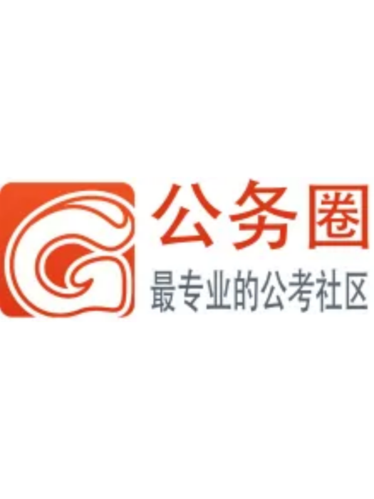 公務圈 公務圈
