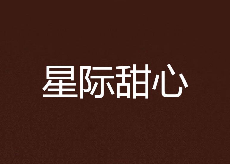星際甜心