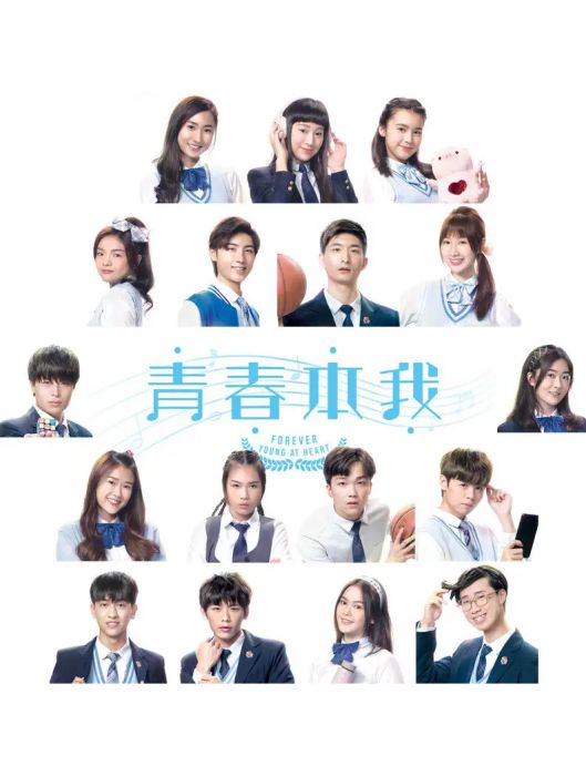 青春本我(2021年冼靖峰、何晉樂演唱的歌曲) 青春本我(2021年冼靖峰、何晉樂演唱的歌曲)
