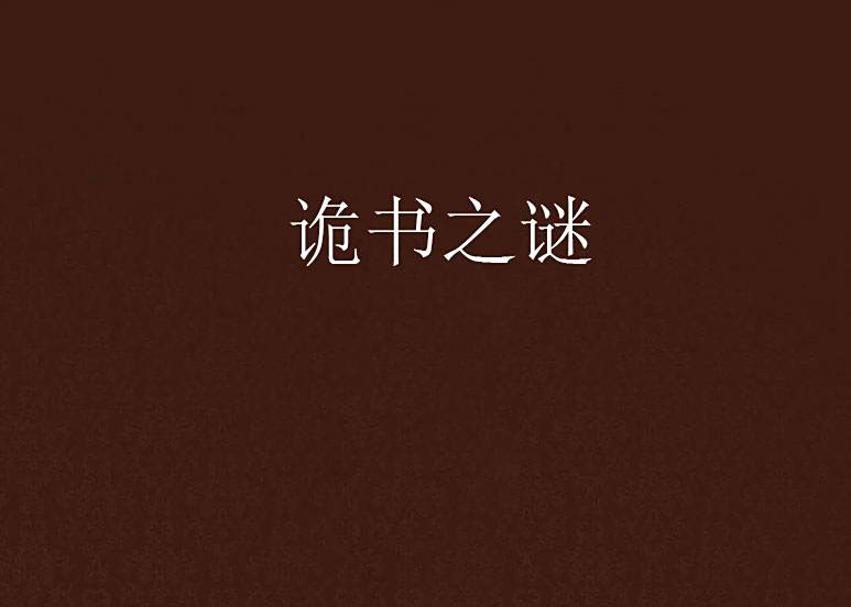 詭書之謎 詭書之謎