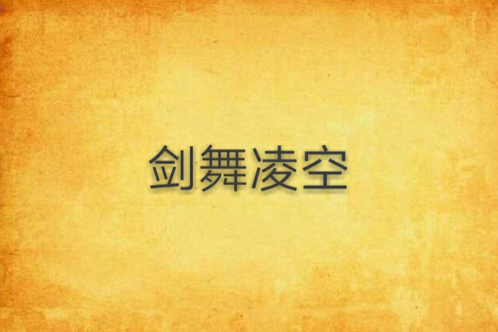 劍舞凌空 劍舞凌空