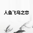 人魚飛鳥之戀 人魚飛鳥之戀