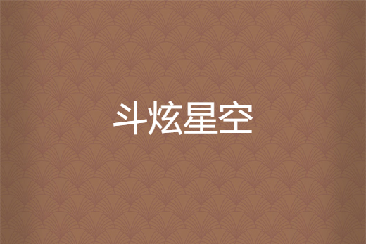 斗炫星空 斗炫星空