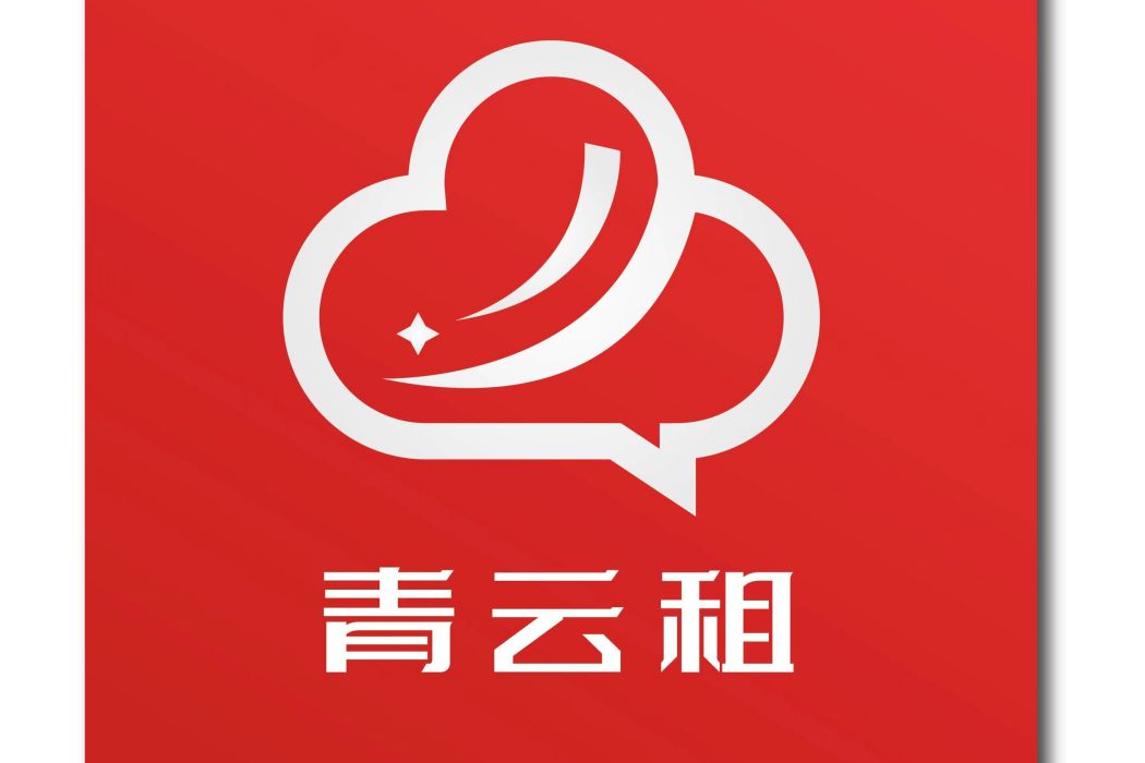 青雲租 青雲租