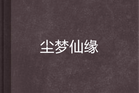 塵夢仙緣 塵夢仙緣