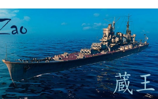 藏王(戰艦世界中的艦船)