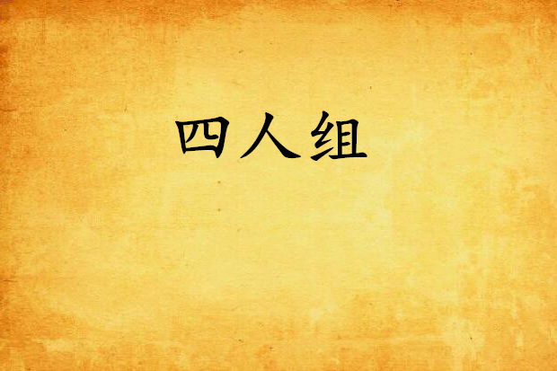 四人組(仙俠異俠類小說) 四人組(仙俠異俠類小說)